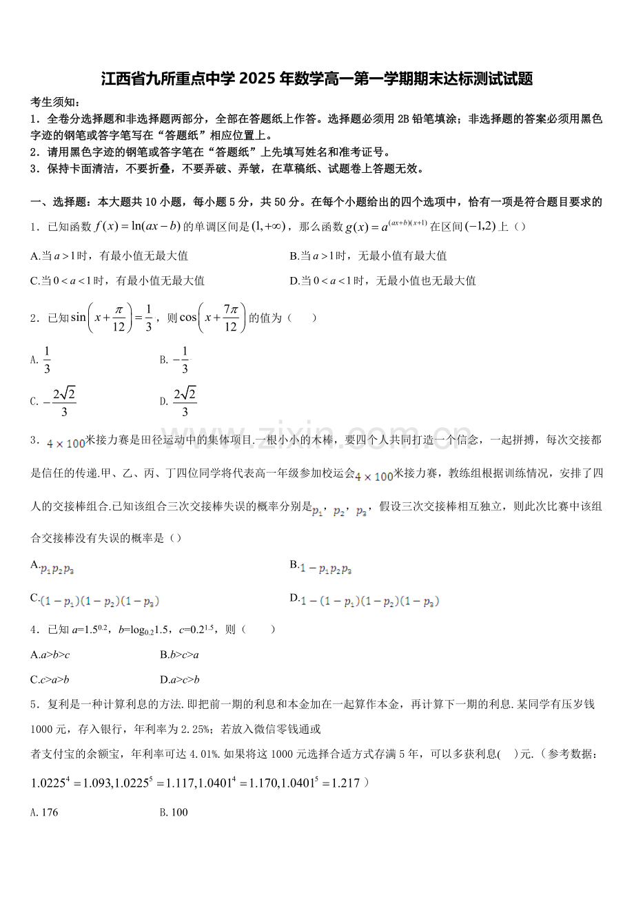 江西省九所重点中学2025年数学高一第一学期期末达标测试试题含解析.doc_第1页