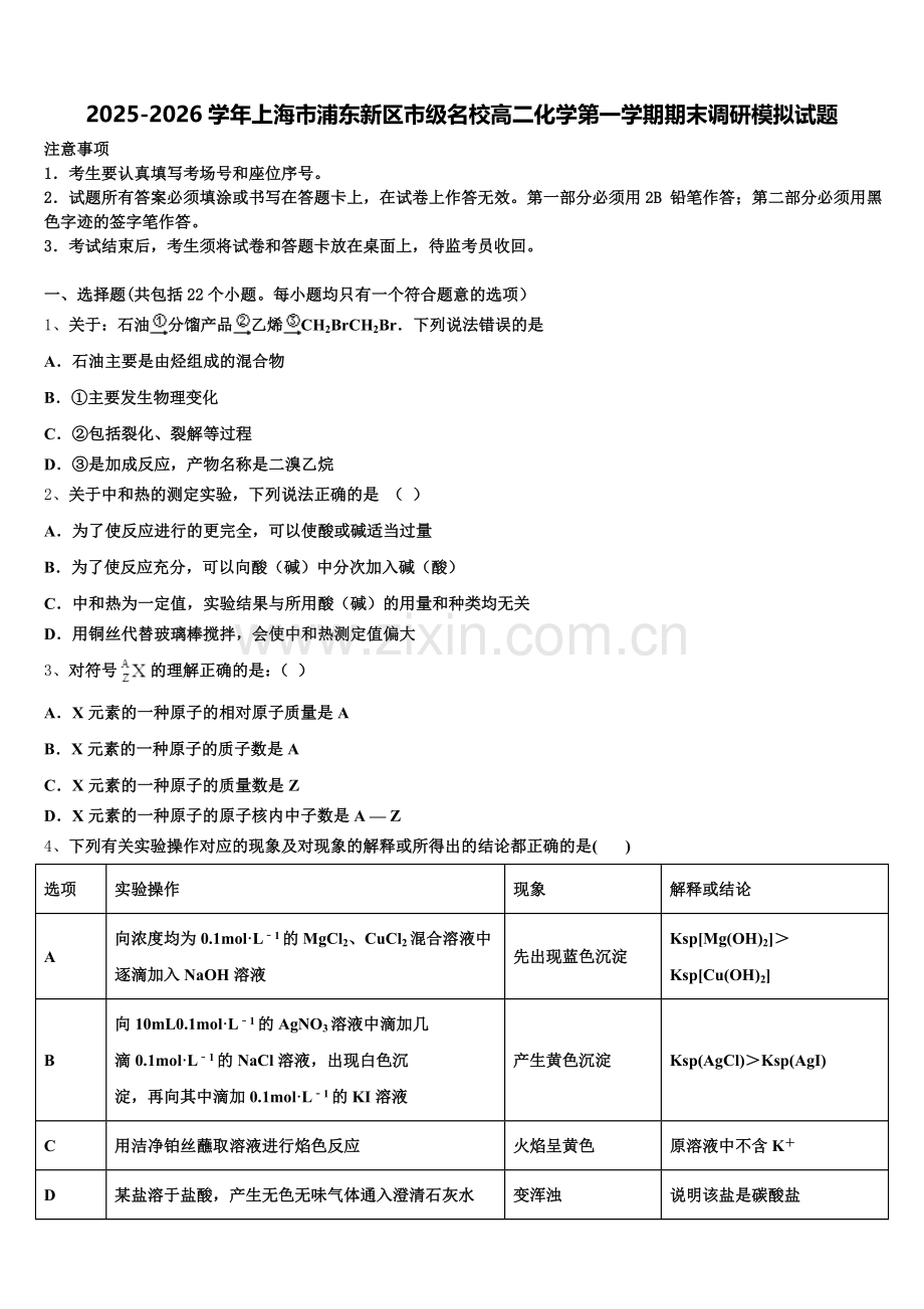 2025-2026学年上海市浦东新区市级名校高二化学第一学期期末调研模拟试题含解析.doc_第1页