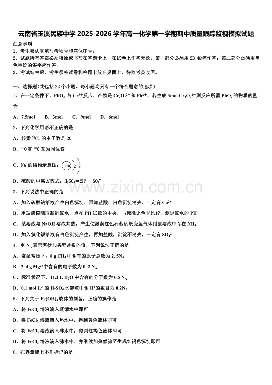 云南省玉溪民族中学2025-2026学年高一化学第一学期期中质量跟踪监视模拟试题含解析.doc_第1页