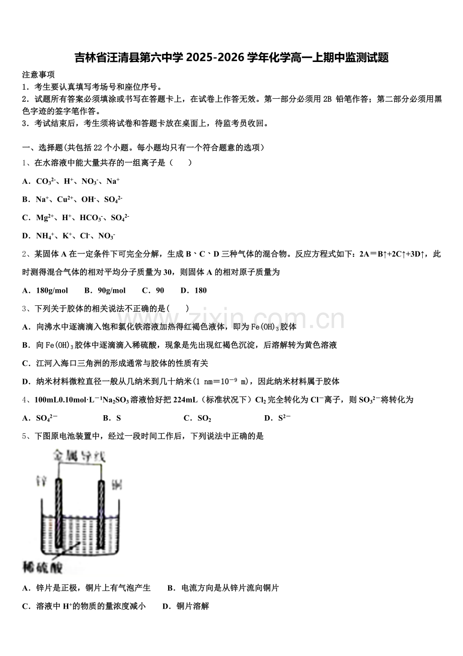 吉林省汪清县第六中学2025-2026学年化学高一上期中监测试题含解析.doc_第1页