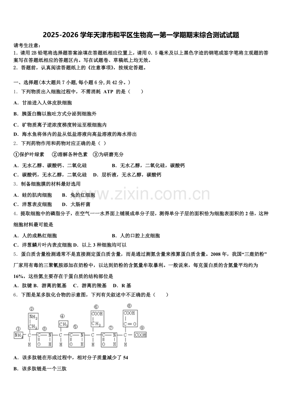 2025-2026学年天津市和平区生物高一第一学期期末综合测试试题含解析.doc_第1页