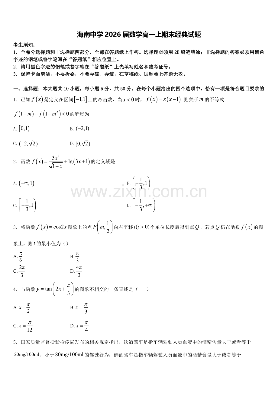 海南中学2026届数学高一上期末经典试题含解析.doc_第1页