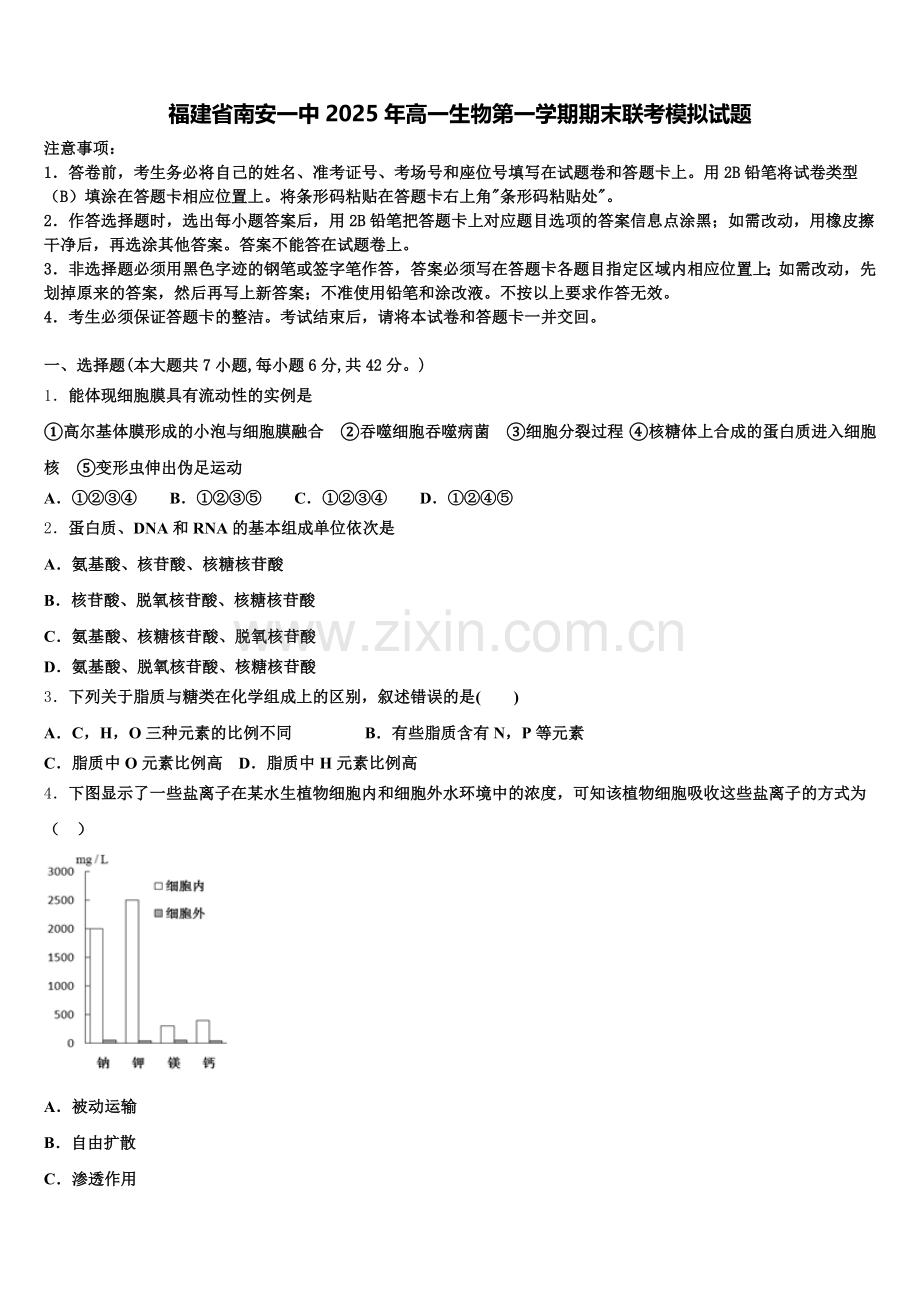 福建省南安一中2025年高一生物第一学期期末联考模拟试题含解析.doc_第1页