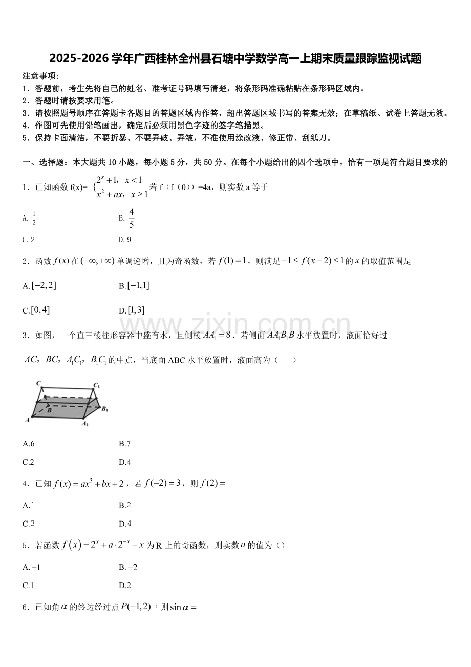 2025-2026学年广西桂林全州县石塘中学数学高一上期末质量跟踪监视试题含解析.doc_第1页