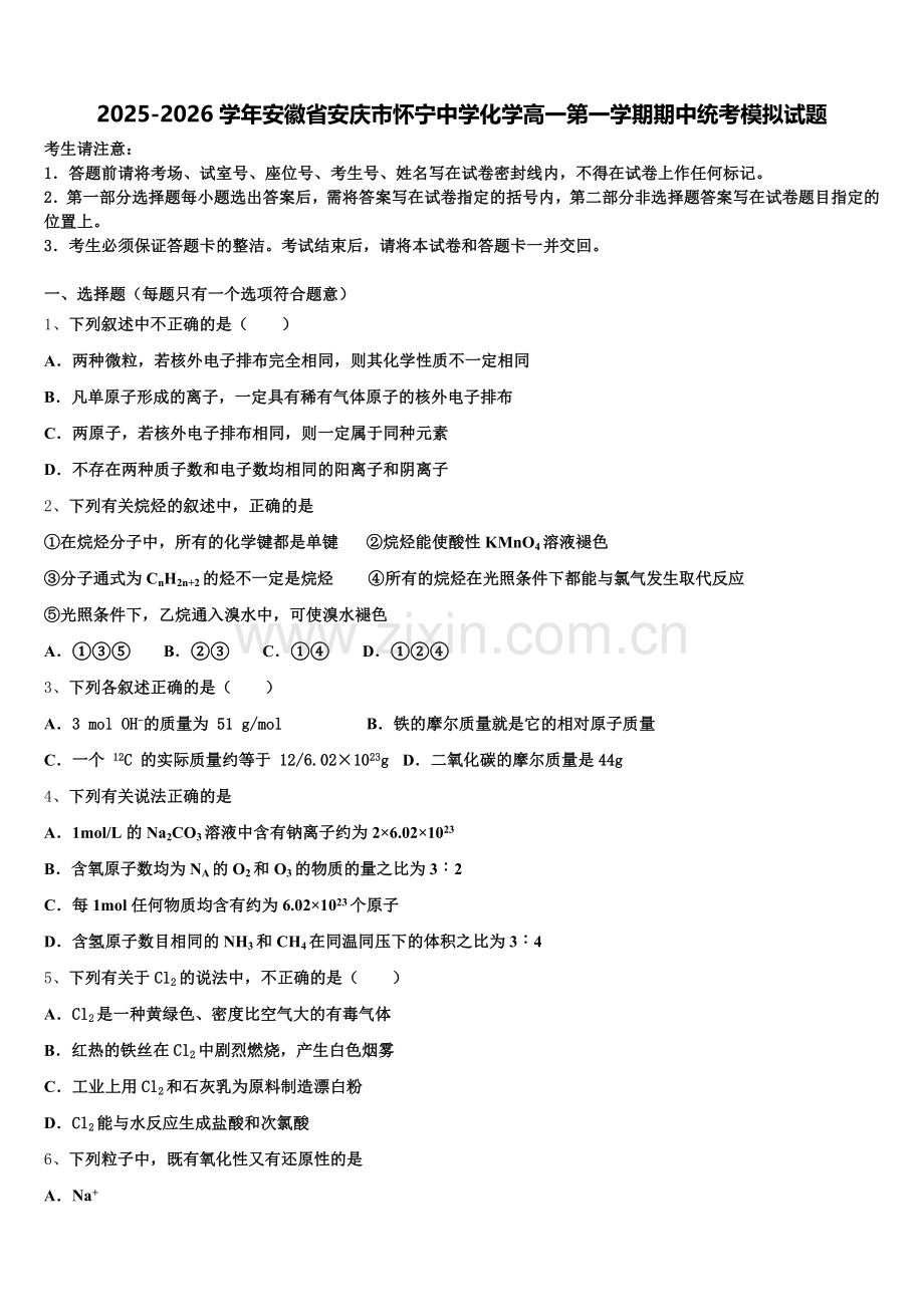 2025-2026学年安徽省安庆市怀宁中学化学高一第一学期期中统考模拟试题含解析.doc_第1页