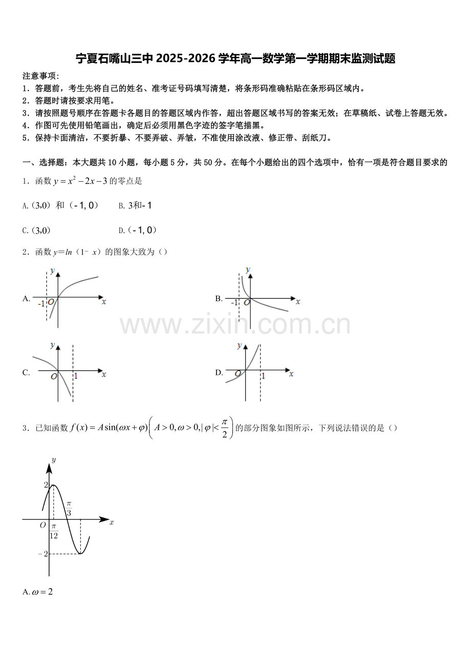 宁夏石嘴山三中2025-2026学年高一数学第一学期期末监测试题含解析.doc_第1页