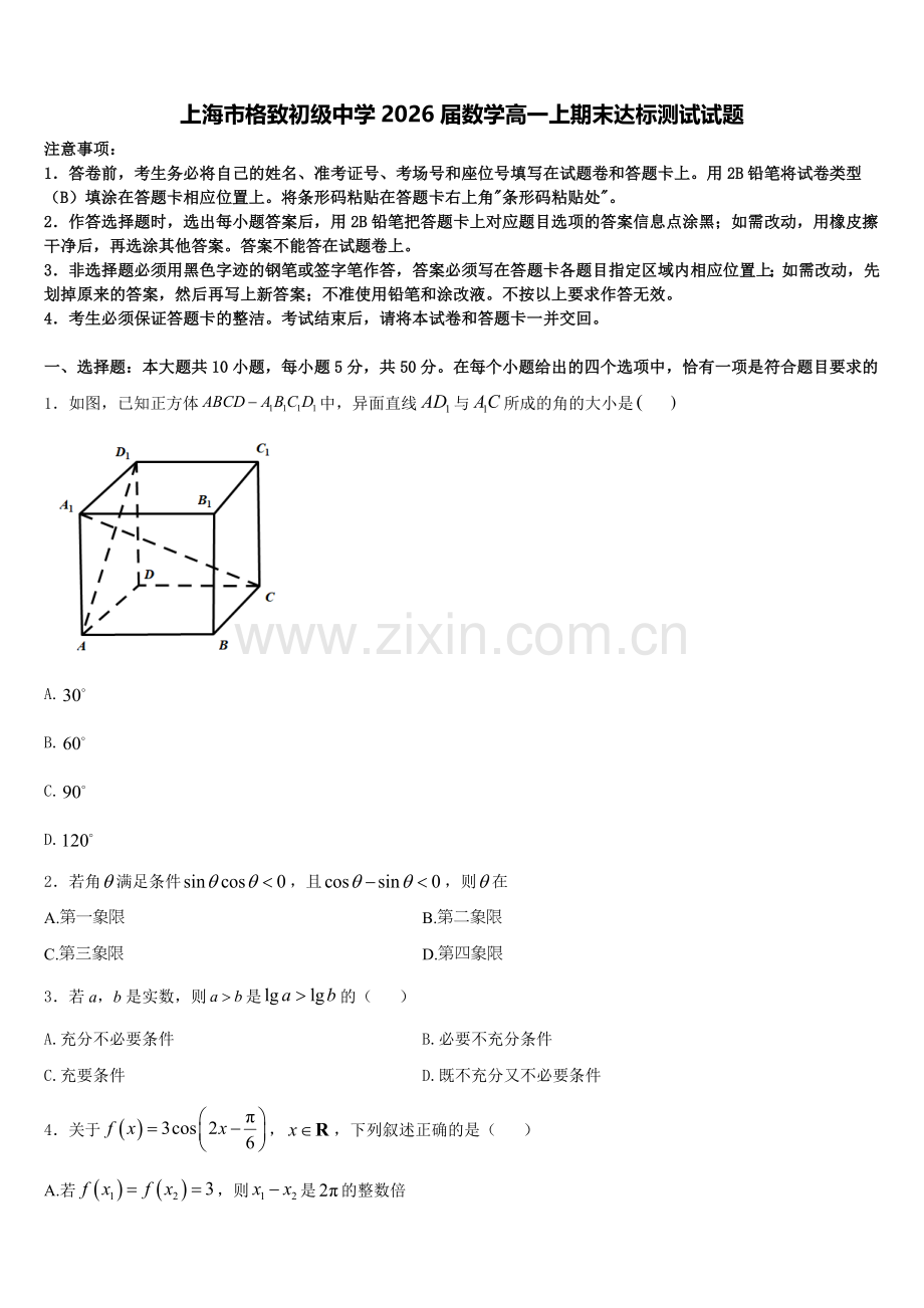 上海市格致初级中学2026届数学高一上期末达标测试试题含解析.doc_第1页