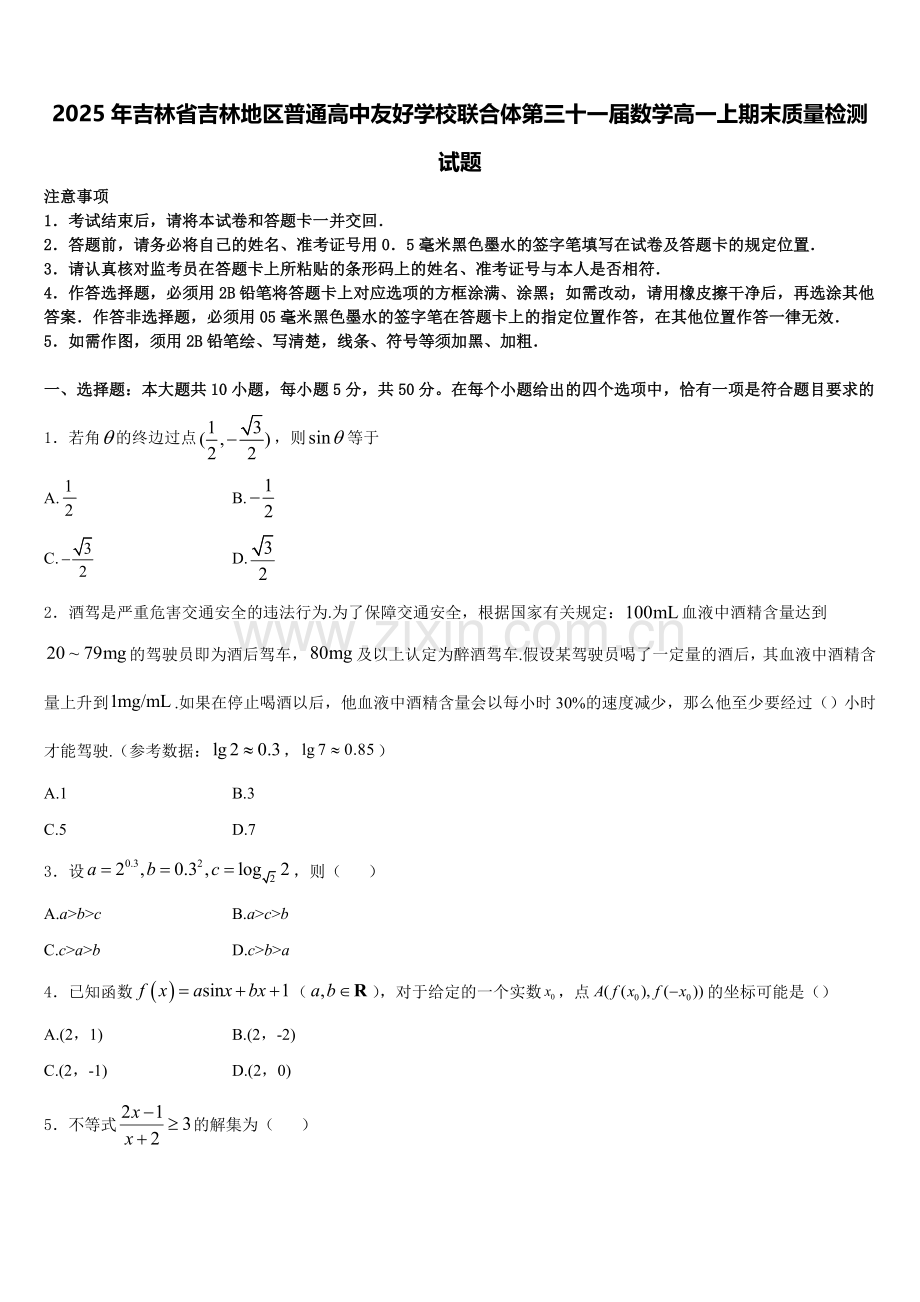 2025年吉林省吉林地区普通高中友好学校联合体第三十一届数学高一上期末质量检测试题含解析.doc_第1页