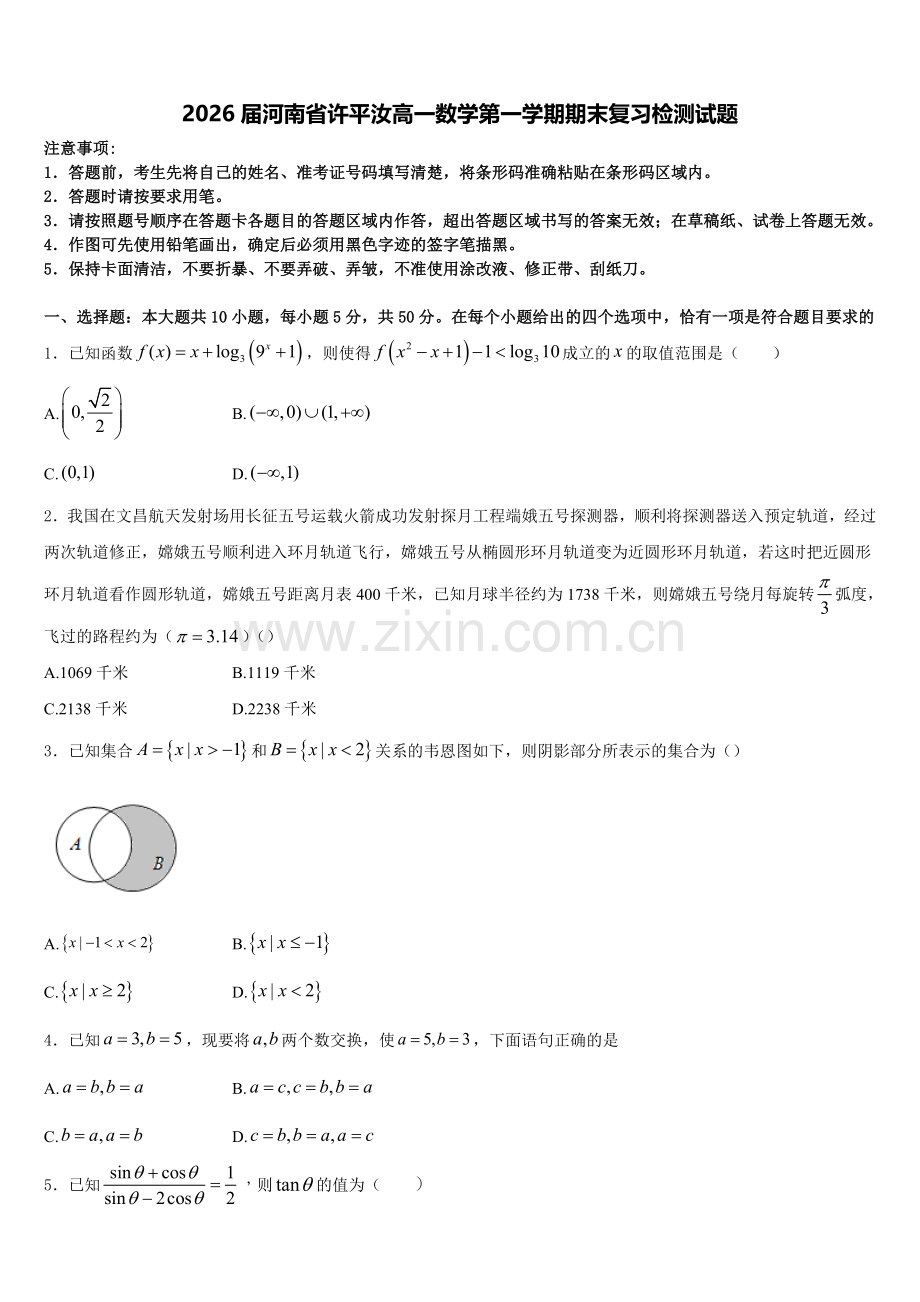 2026届河南省许平汝高一数学第一学期期末复习检测试题含解析.doc_第1页