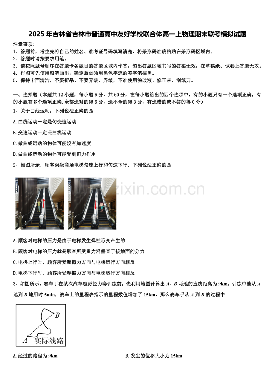 2025年吉林省吉林市普通高中友好学校联合体高一上物理期末联考模拟试题含解析.doc_第1页
