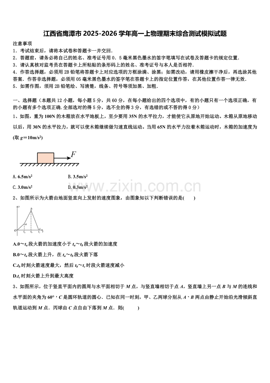 江西省鹰潭市2025-2026学年高一上物理期末综合测试模拟试题含解析.doc_第1页
