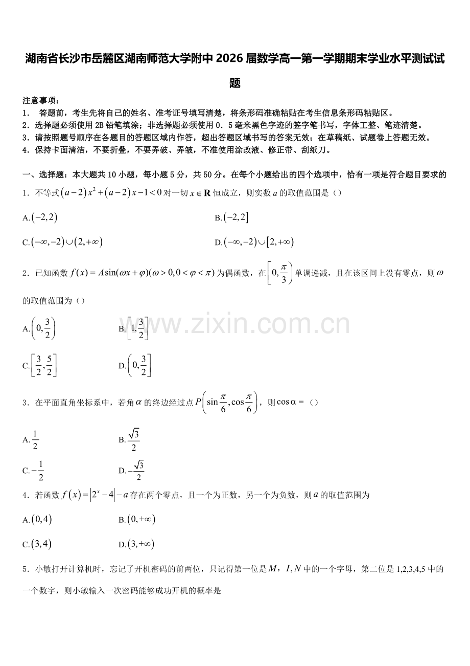 湖南省长沙市岳麓区湖南师范大学附中2026届数学高一第一学期期末学业水平测试试题含解析.doc_第1页
