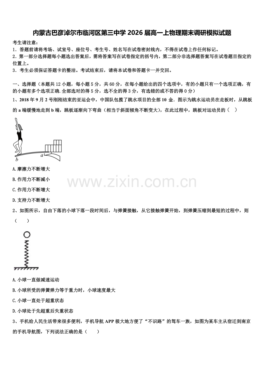 内蒙古巴彦淖尔市临河区第三中学2026届高一上物理期末调研模拟试题含解析.doc_第1页