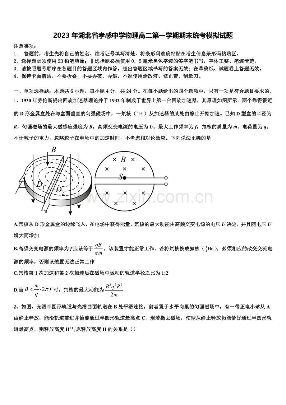 2023年湖北省孝感中学物理高二第一学期期末统考模拟试题含解析.doc_第1页