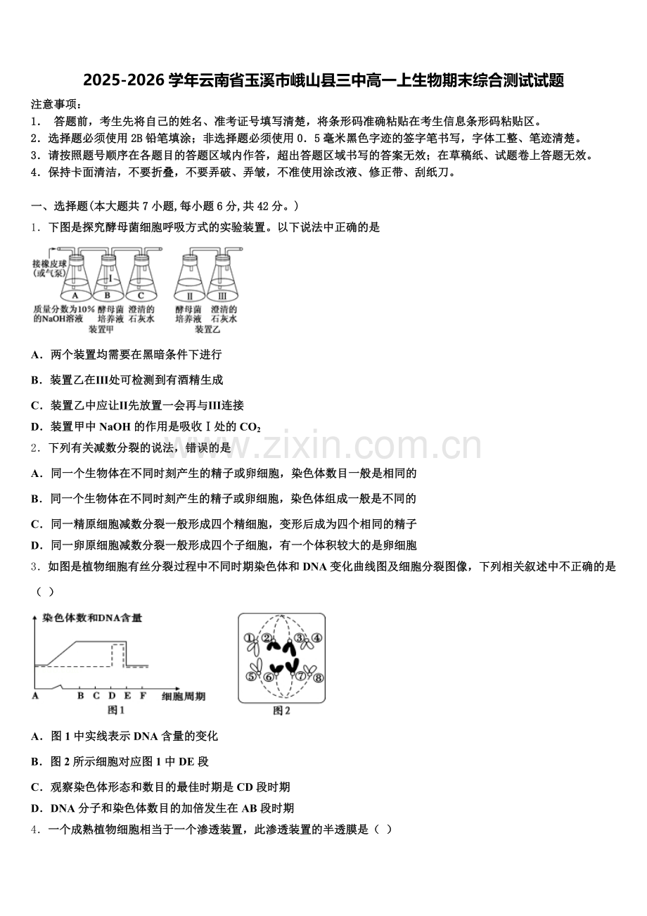 2025-2026学年云南省玉溪市峨山县三中高一上生物期末综合测试试题含解析.doc_第1页