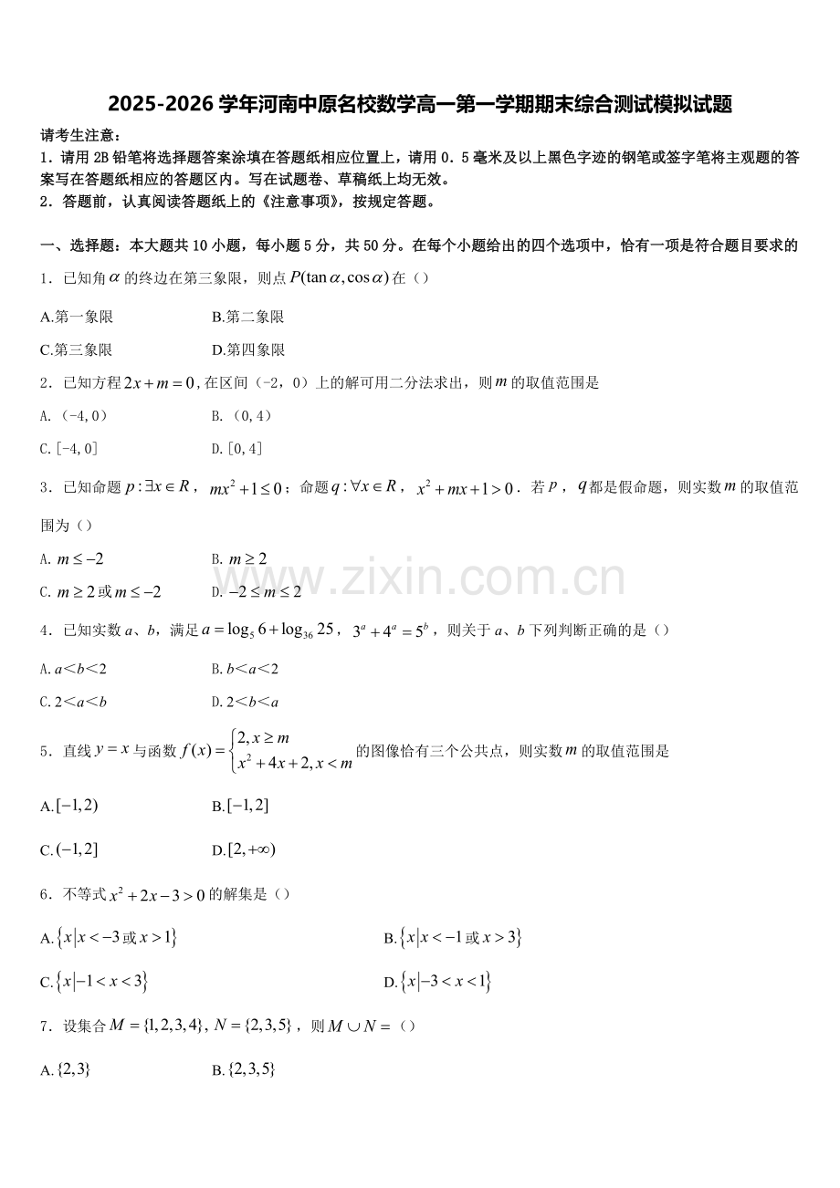 2025-2026学年河南中原名校数学高一第一学期期末综合测试模拟试题含解析.doc_第1页