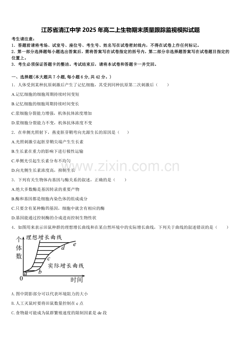 江苏省清江中学2025年高二上生物期末质量跟踪监视模拟试题含解析.doc_第1页