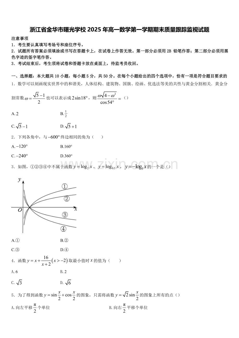 浙江省金华市曙光学校2025年高一数学第一学期期末质量跟踪监视试题含解析.doc_第1页