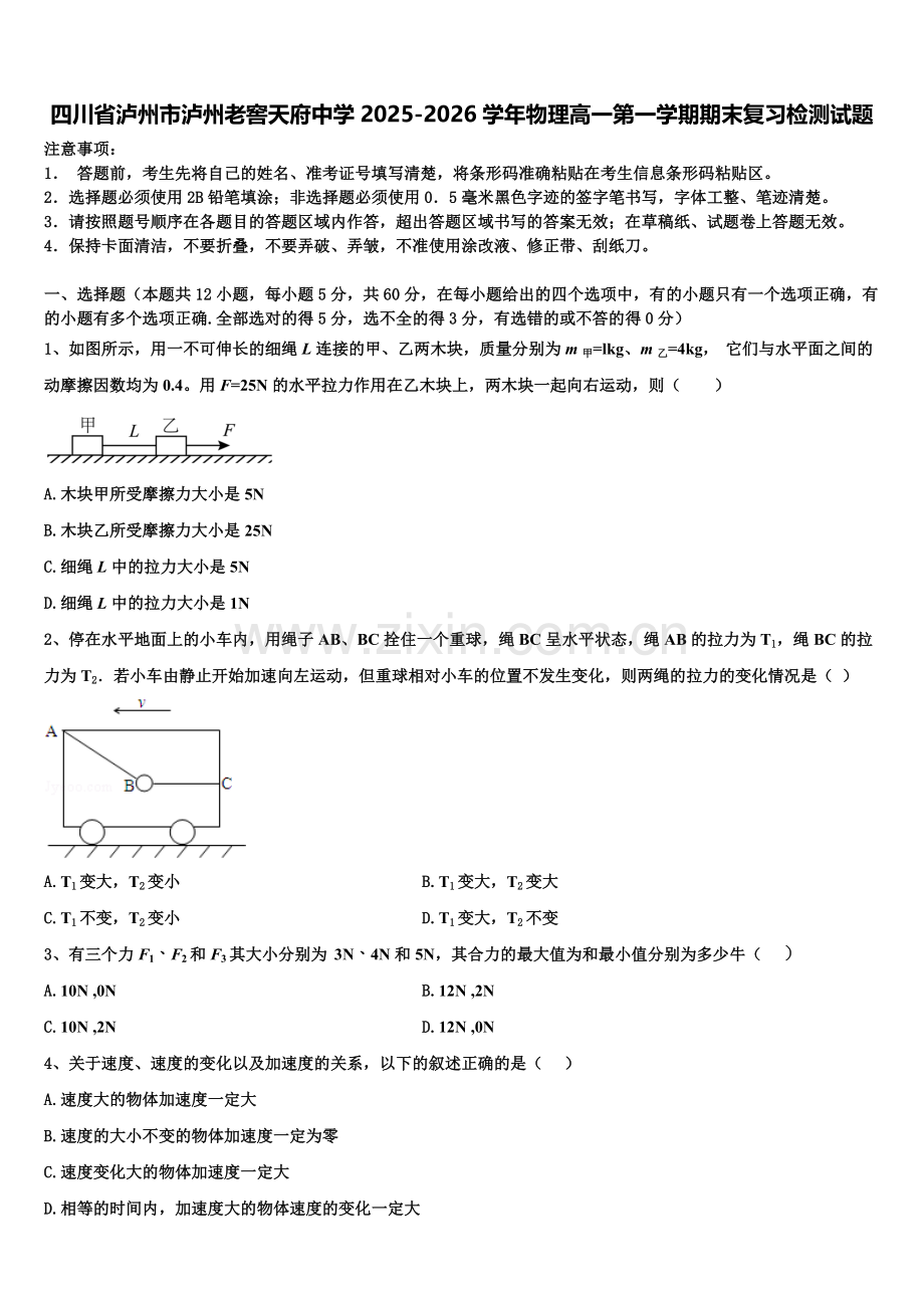 四川省泸州市泸州老窖天府中学2025-2026学年物理高一第一学期期末复习检测试题含解析.doc_第1页