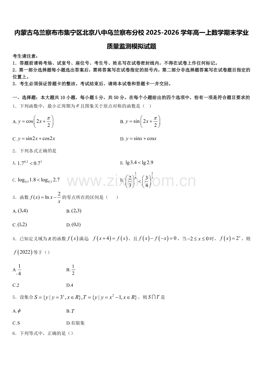 内蒙古乌兰察布市集宁区北京八中乌兰察布分校2025-2026学年高一上数学期末学业质量监测模拟试题含解析.doc_第1页