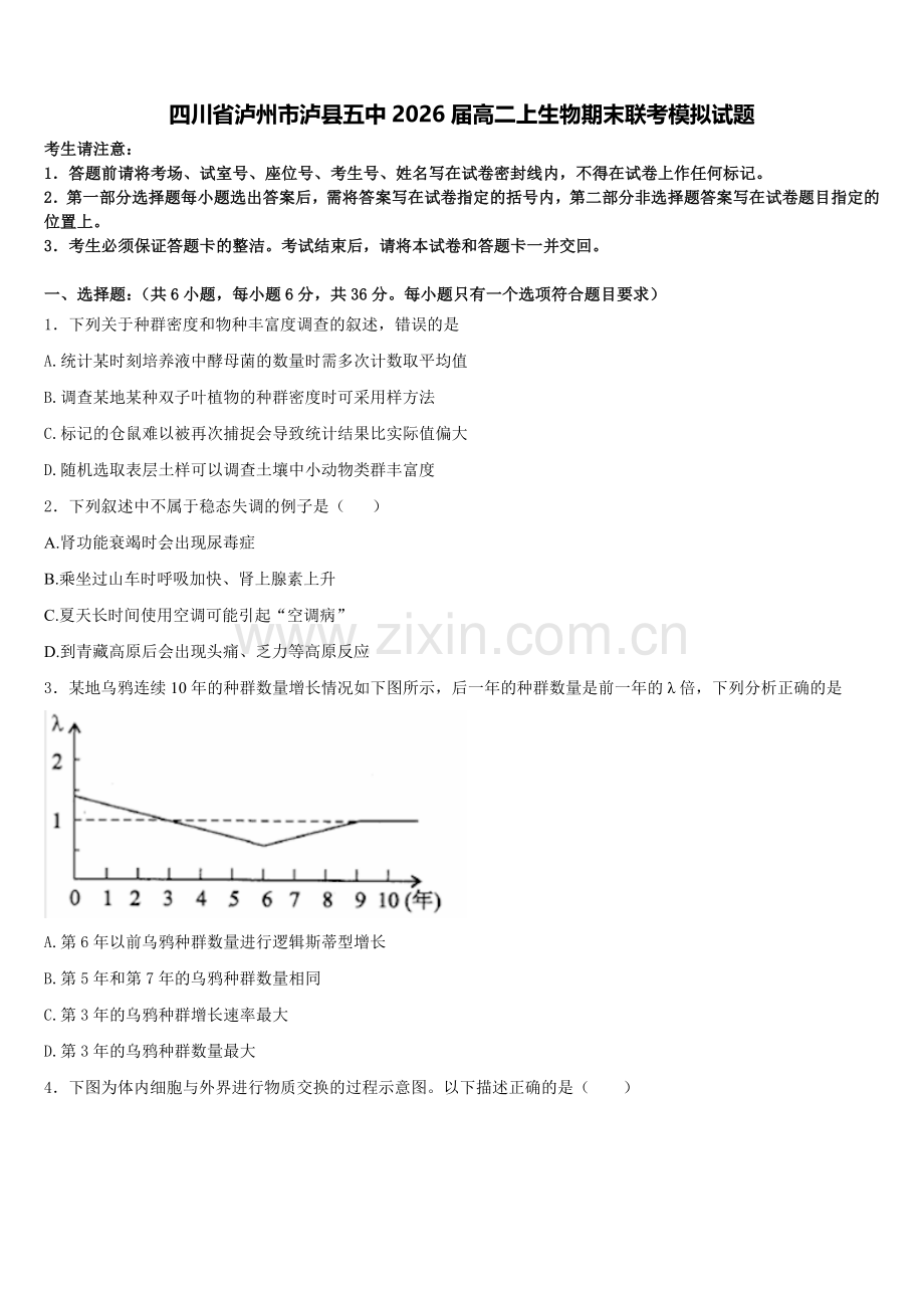 四川省泸州市泸县五中2026届高二上生物期末联考模拟试题含解析.doc_第1页
