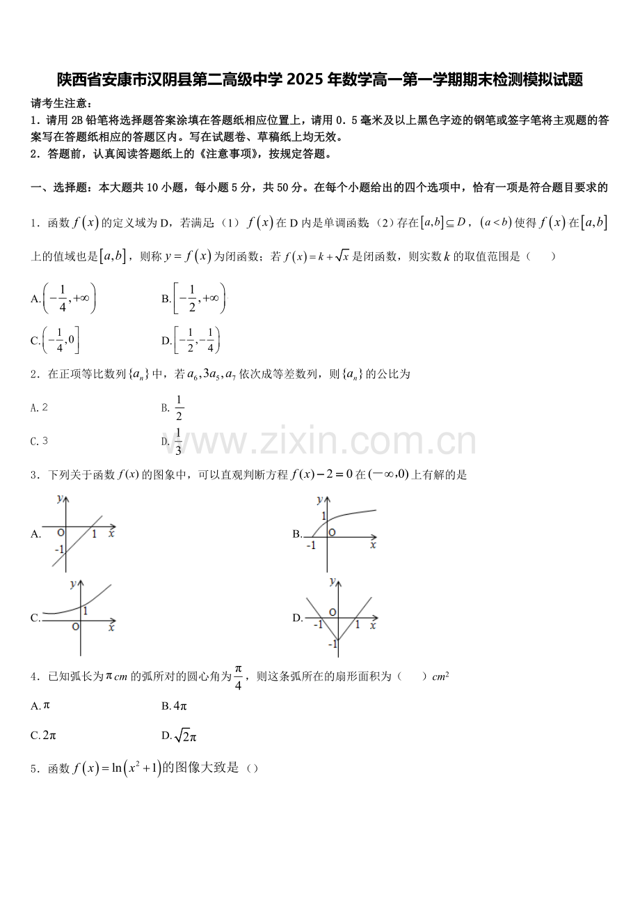 陕西省安康市汉阴县第二高级中学2025年数学高一第一学期期末检测模拟试题含解析.doc_第1页