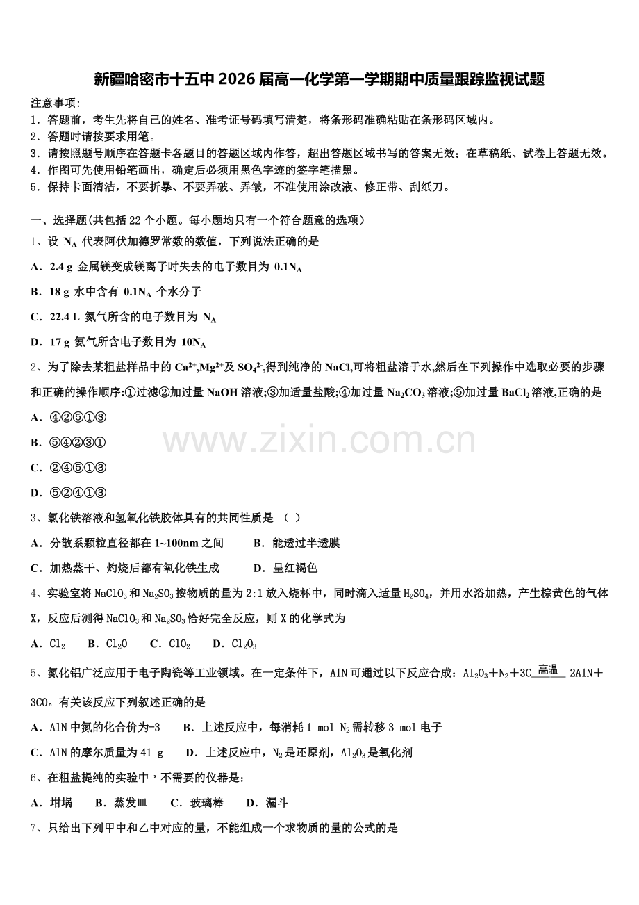 新疆哈密市十五中2026届高一化学第一学期期中质量跟踪监视试题含解析.doc_第1页