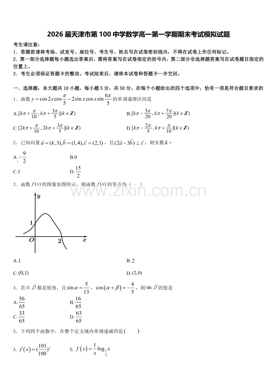 2026届天津市第100中学数学高一第一学期期末考试模拟试题含解析.doc_第1页