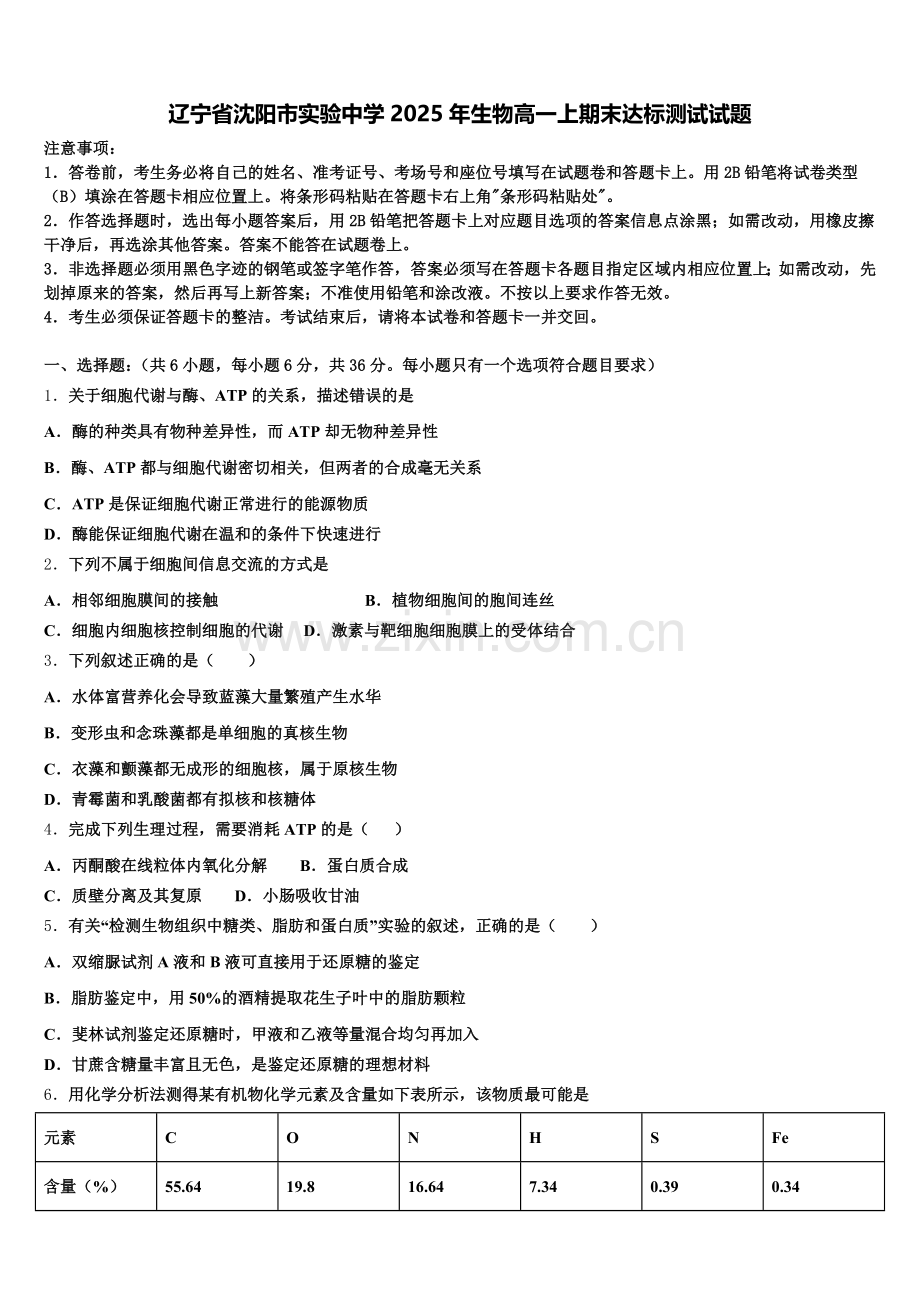 辽宁省沈阳市实验中学2025年生物高一上期末达标测试试题含解析.doc_第1页