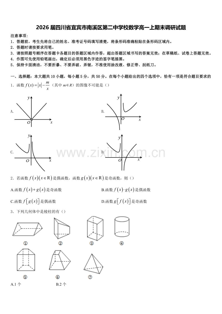 2026届四川省宜宾市南溪区第二中学校数学高一上期末调研试题含解析.doc_第1页
