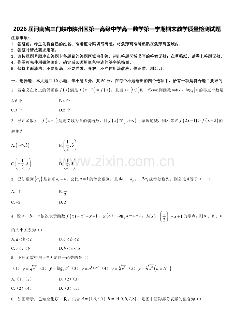 2026届河南省三门峡市陕州区第一高级中学高一数学第一学期期末教学质量检测试题含解析.doc_第1页