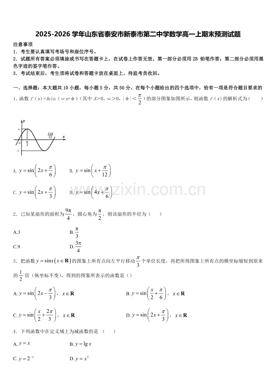 2025-2026学年山东省泰安市新泰市第二中学数学高一上期末预测试题含解析.doc_第1页