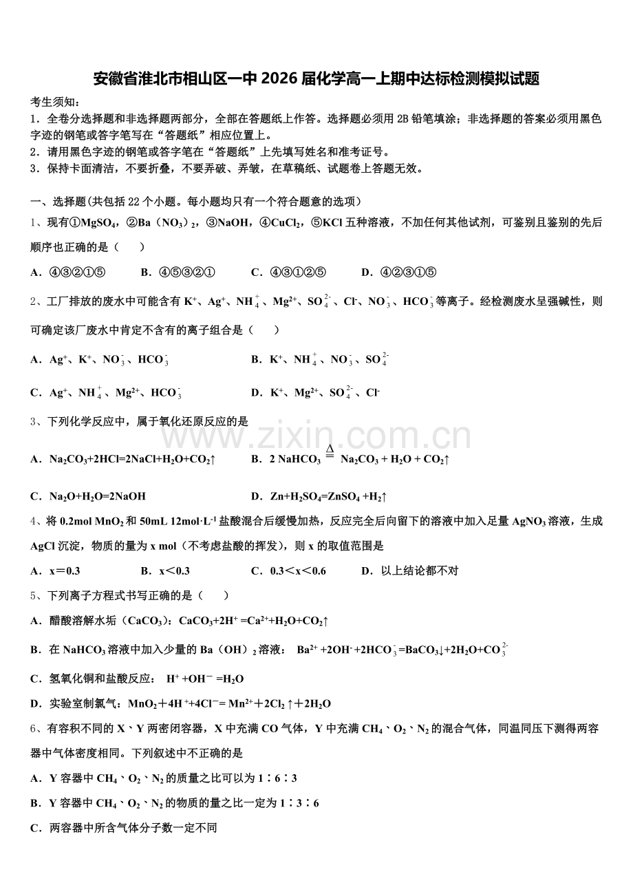 安徽省淮北市相山区一中2026届化学高一上期中达标检测模拟试题含解析.doc_第1页