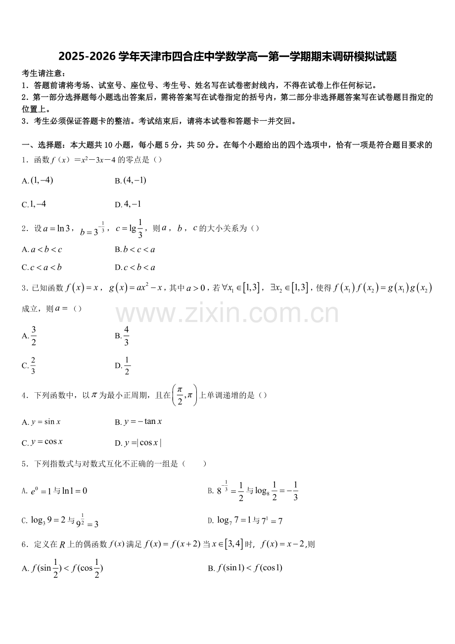 2025-2026学年天津市四合庄中学数学高一第一学期期末调研模拟试题含解析.doc_第1页