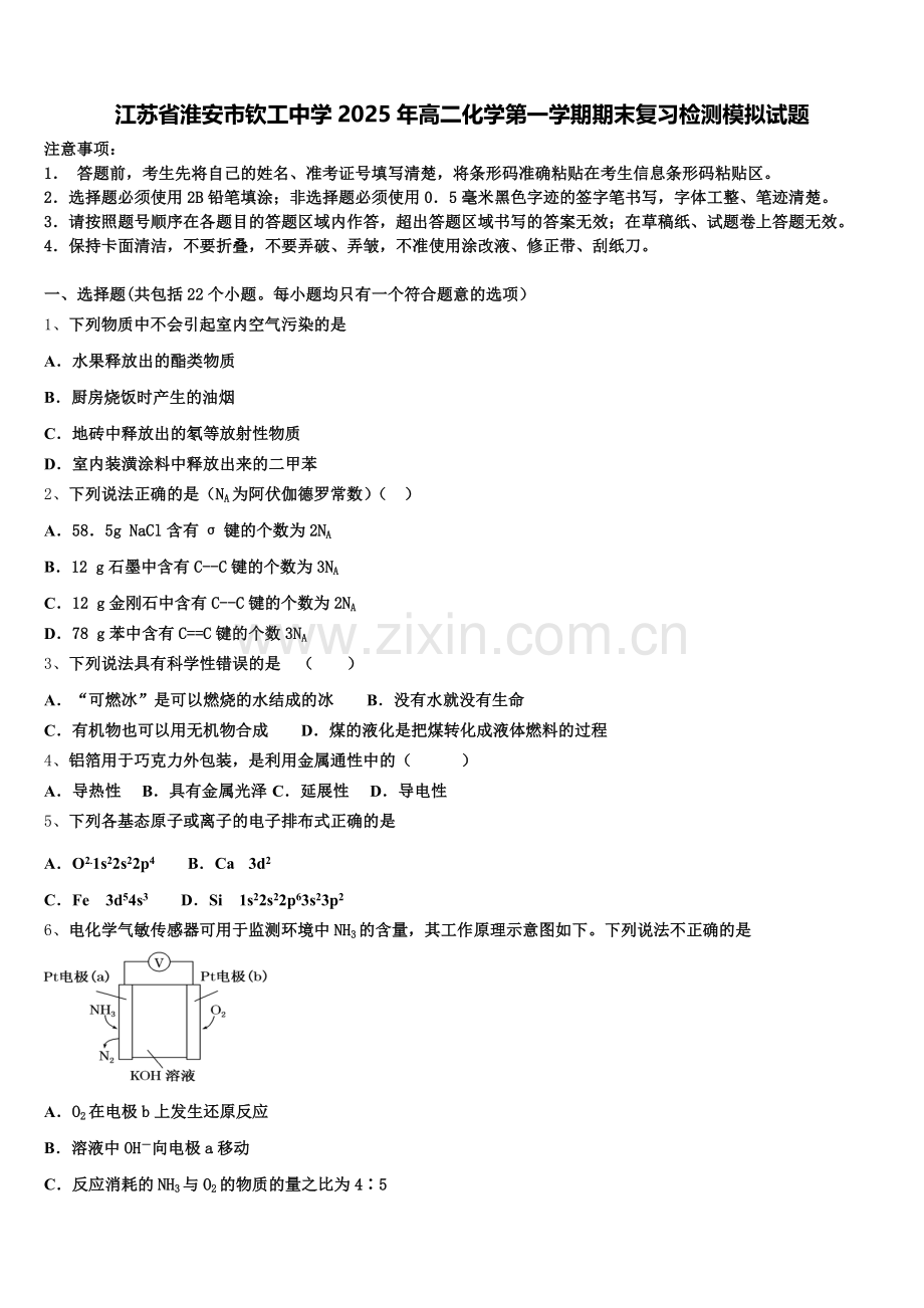 江苏省淮安市钦工中学2025年高二化学第一学期期末复习检测模拟试题含解析.doc_第1页