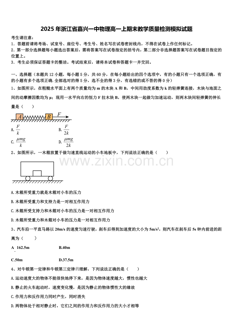 2025年浙江省嘉兴一中物理高一上期末教学质量检测模拟试题含解析.doc_第1页