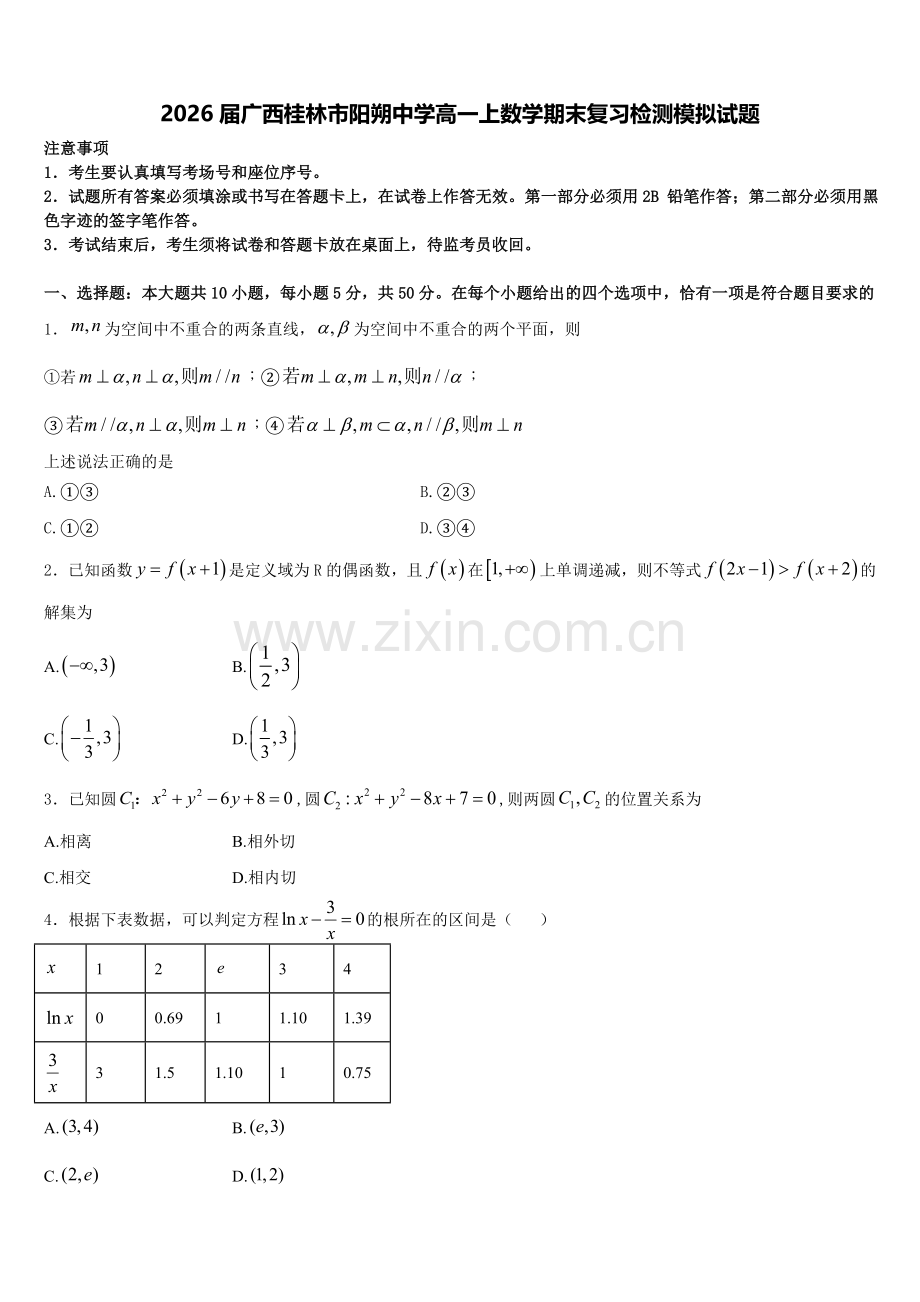 2026届广西桂林市阳朔中学高一上数学期末复习检测模拟试题含解析.doc_第1页