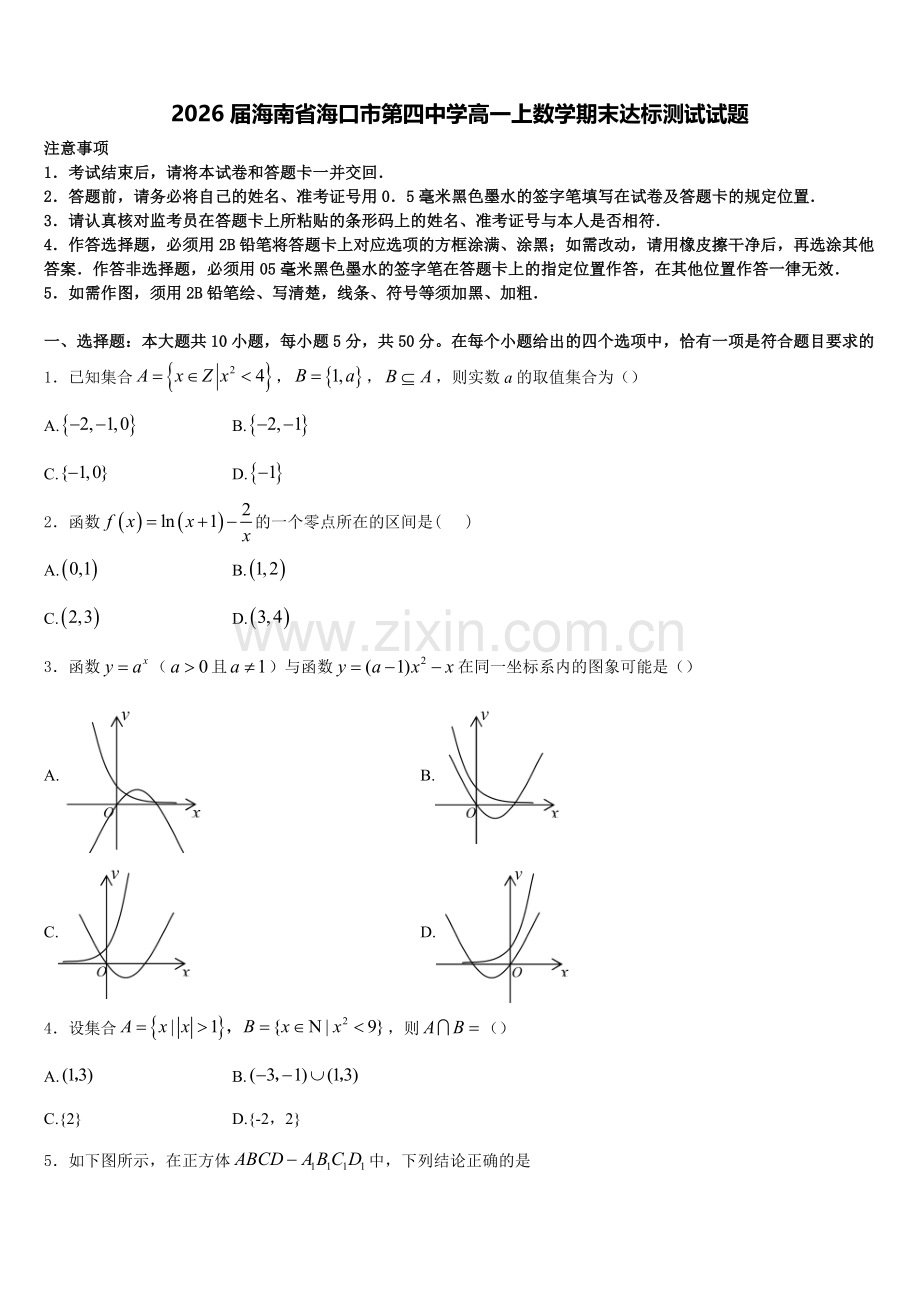 2026届海南省海口市第四中学高一上数学期末达标测试试题含解析.doc_第1页