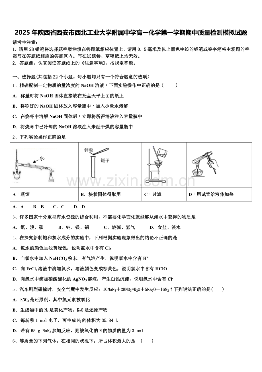 2025年陕西省西安市西北工业大学附属中学高一化学第一学期期中质量检测模拟试题含解析.doc_第1页