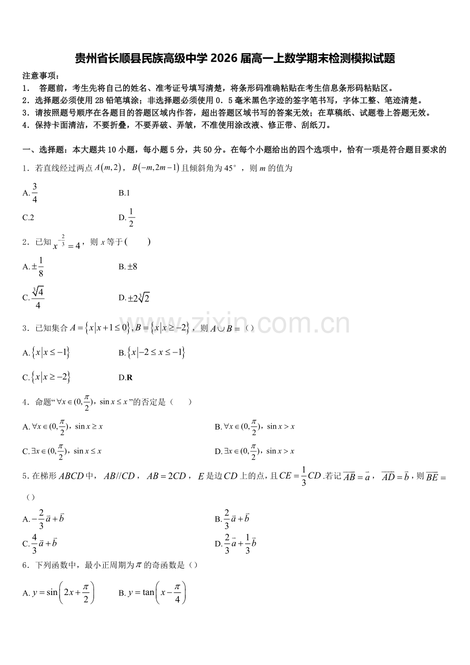 贵州省长顺县民族高级中学2026届高一上数学期末检测模拟试题含解析.doc_第1页