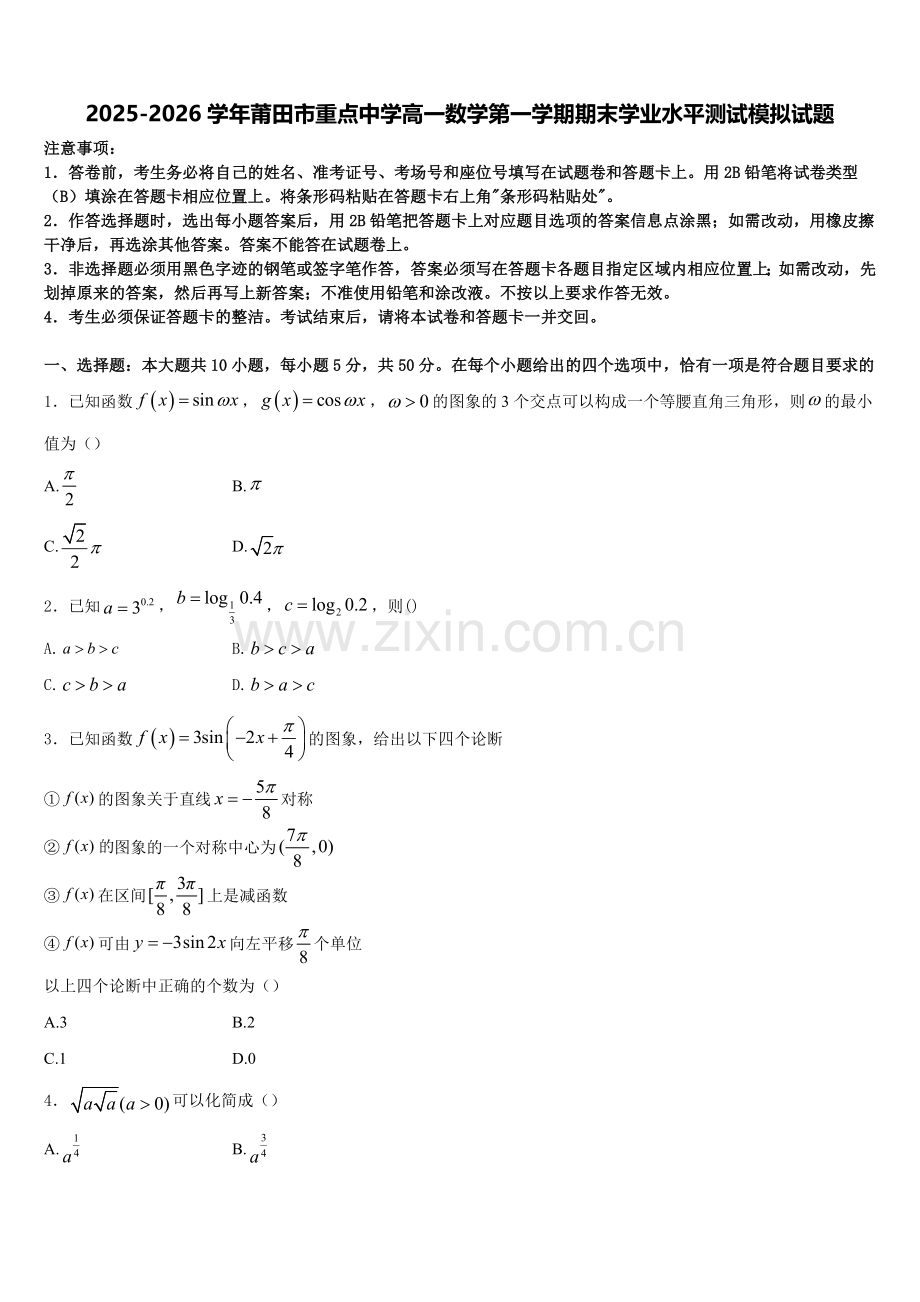 2025-2026学年莆田市重点中学高一数学第一学期期末学业水平测试模拟试题含解析.doc_第1页