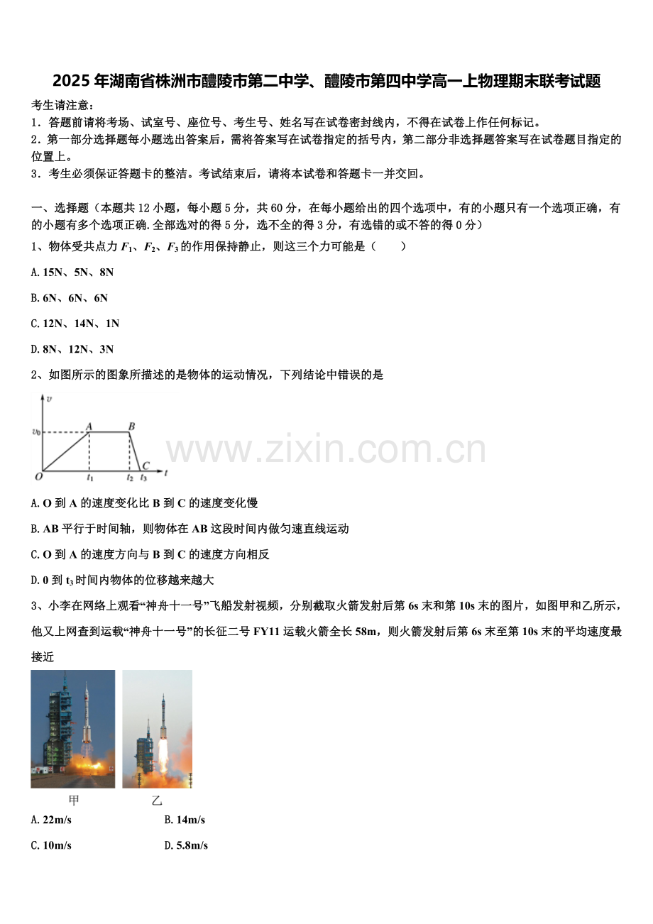 2025年湖南省株洲市醴陵市第二中学、醴陵市第四中学高一上物理期末联考试题含解析.doc_第1页