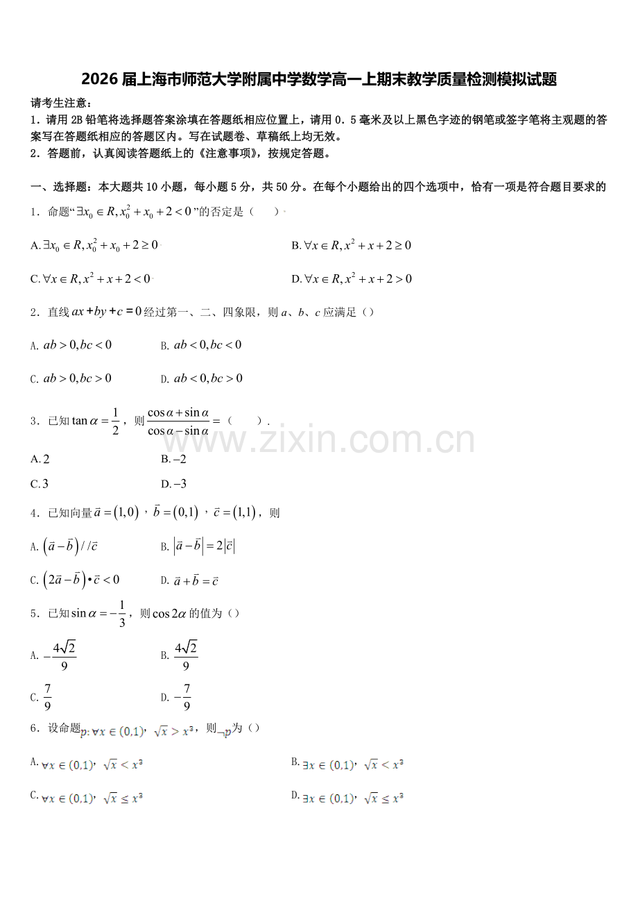 2026届上海市师范大学附属中学数学高一上期末教学质量检测模拟试题含解析.doc_第1页