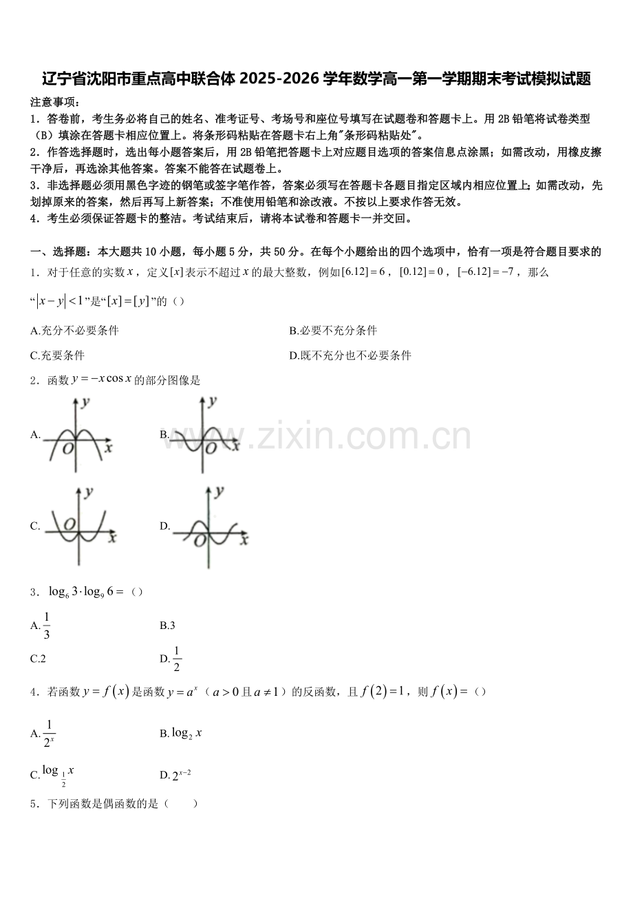 辽宁省沈阳市重点高中联合体2025-2026学年数学高一第一学期期末考试模拟试题含解析.doc_第1页