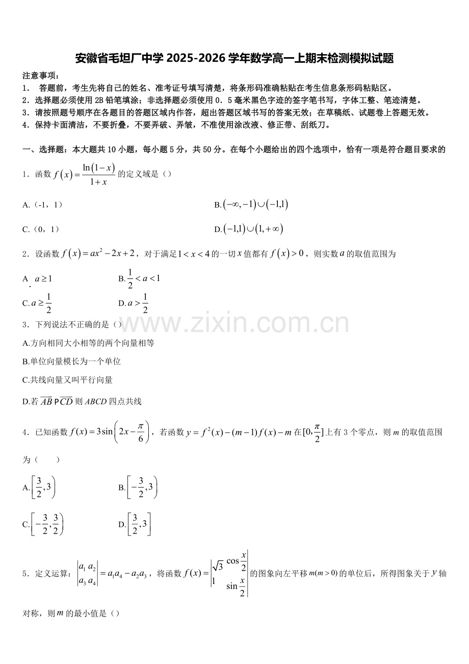 安徽省毛坦厂中学2025-2026学年数学高一上期末检测模拟试题含解析.doc_第1页