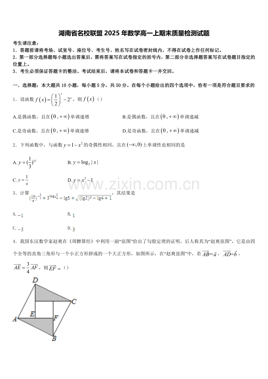 湖南省名校联盟2025年数学高一上期末质量检测试题含解析.doc_第1页