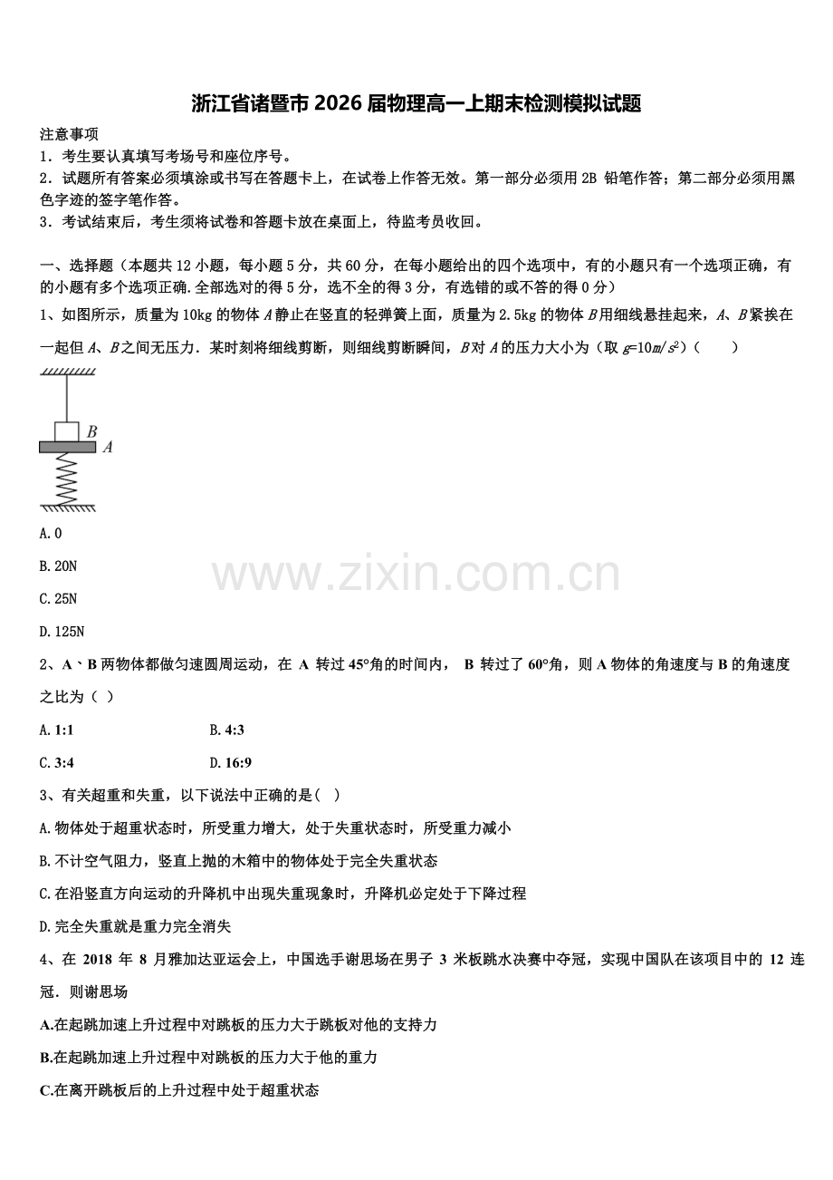 浙江省诸暨市2026届物理高一上期末检测模拟试题含解析.doc_第1页