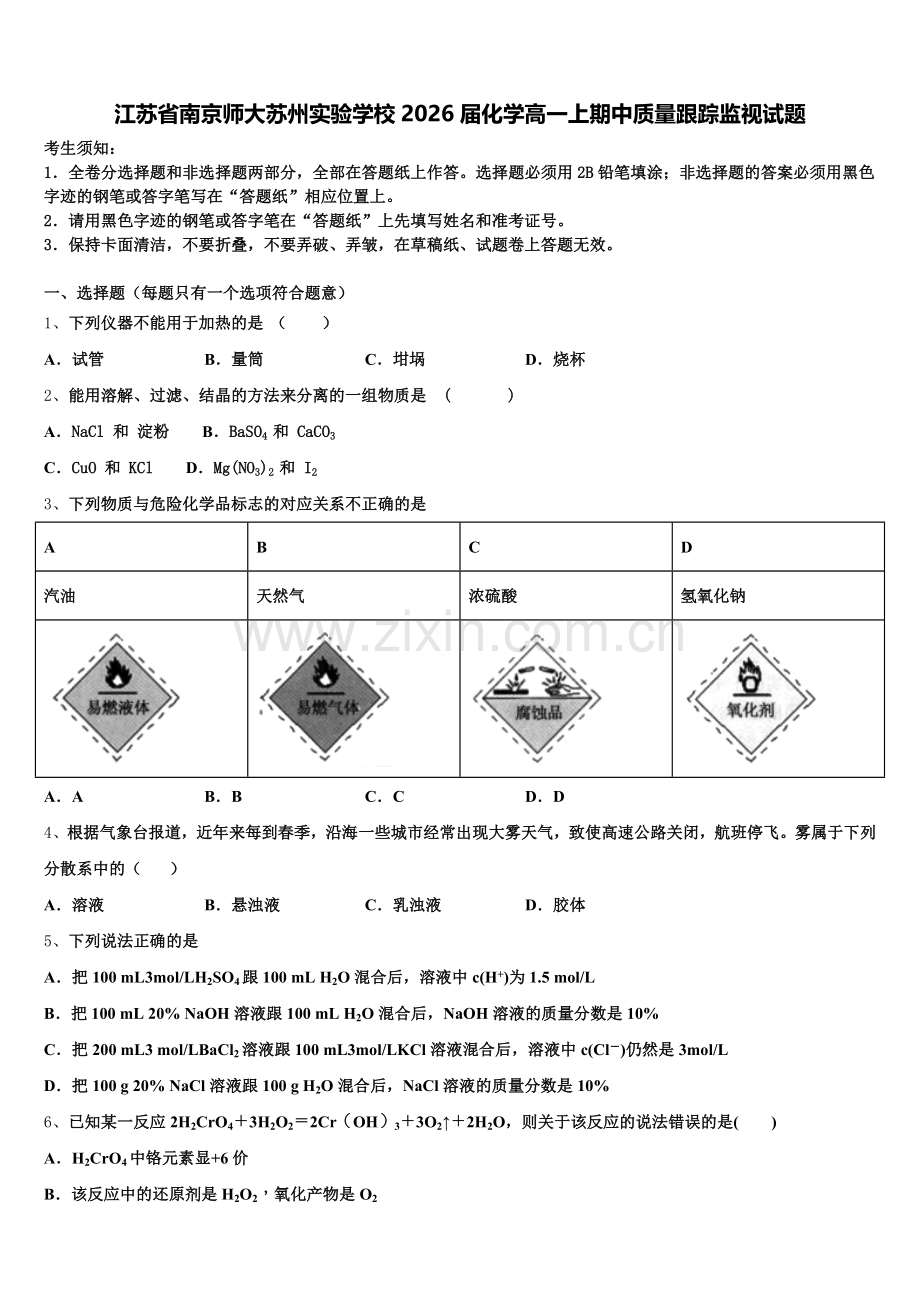 江苏省南京师大苏州实验学校2026届化学高一上期中质量跟踪监视试题含解析.doc_第1页