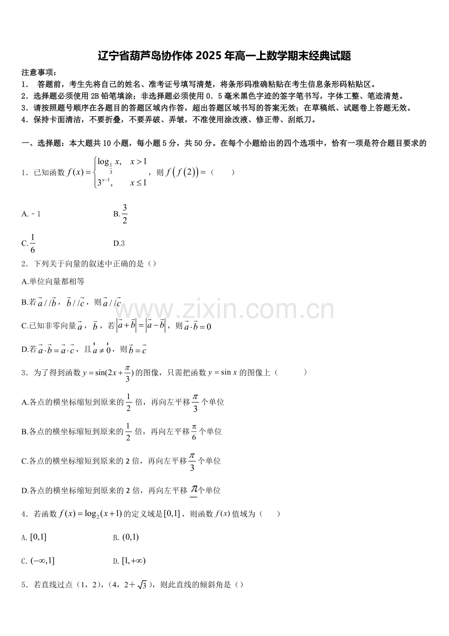 辽宁省葫芦岛协作体2025年高一上数学期末经典试题含解析.doc_第1页
