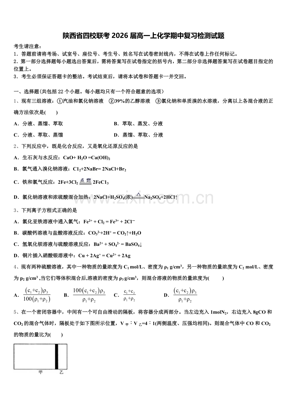 陕西省四校联考2026届高一上化学期中复习检测试题含解析.doc_第1页